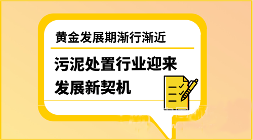 污泥处置进入深度布局年 抢滩千亿市场得靠内功