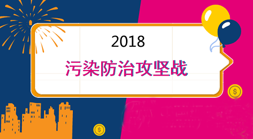 全面夯实污染防治体系 三大政策添彩美丽中国